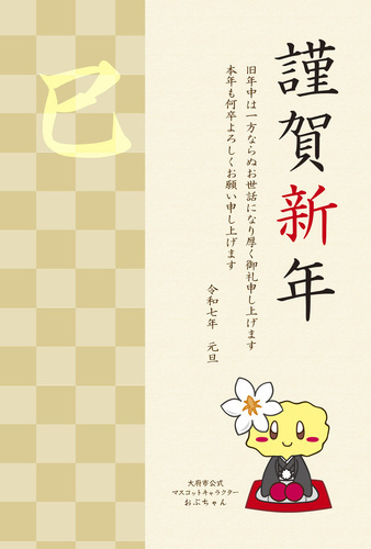 おぶちゃん（謹賀新年）文字ありの見本
