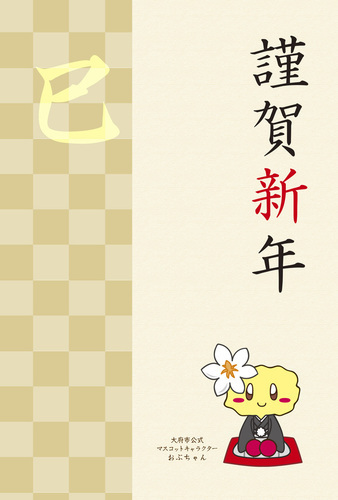 おぶちゃん（謹賀新年）文字なしの見本