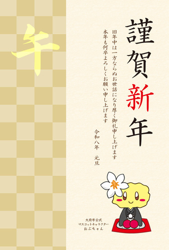 おぶちゃん（謹賀新年）文字ありの見本