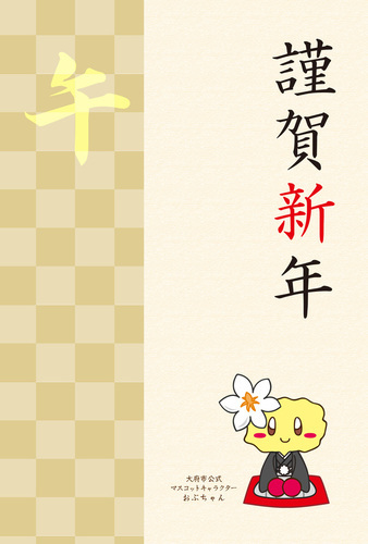 おぶちゃん（謹賀新年）文字なしの見本