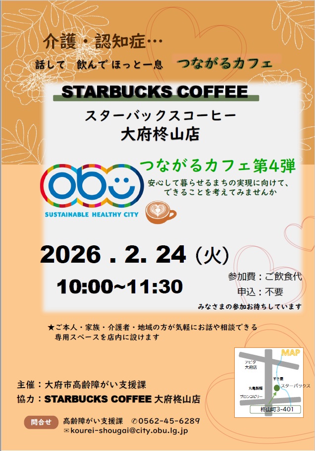 つながるカフェ@スターバックスコーヒー大府柊山店