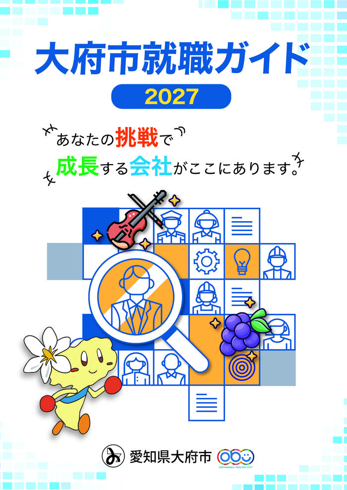 大府市就職ガイド2027表紙