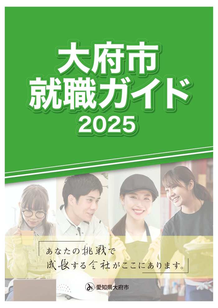 大府市就職ガイド2025表紙