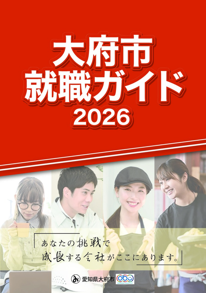 大府市就職ガイド2026表紙