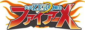 火災ZERO戦士　ファイアーXロゴ