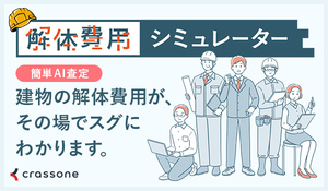 解体費用シュミレーター（外部リンク・新しいウインドウで開きます）