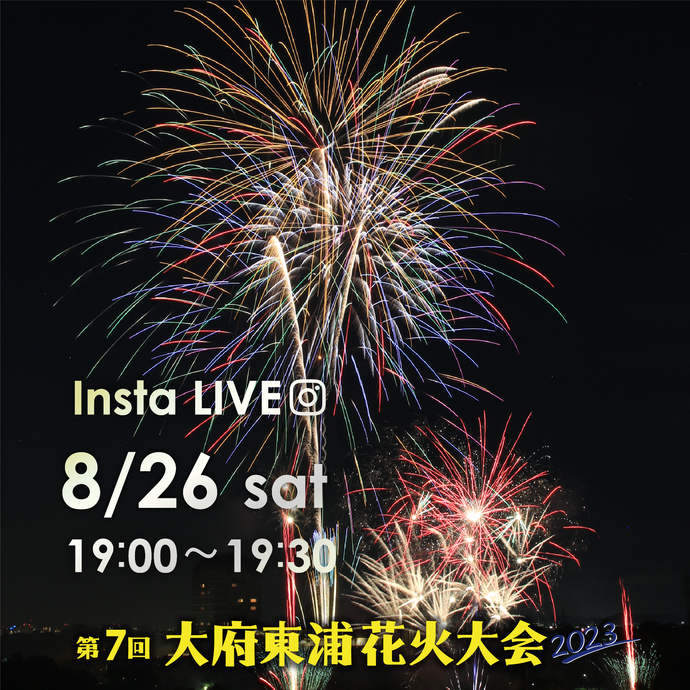 今年も夏の夜空に上がる花火をライブ中継！大府東浦花火大会をインスタライブで配信します｜大府市