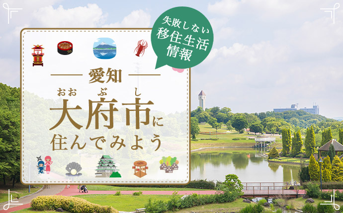 縁結び大学「大府市への移住」