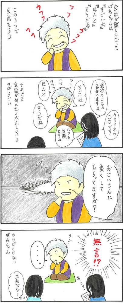 認知症でも自分がどのように扱われているか、わかっている