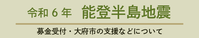 能登半島地震の大府市の募金や支援について