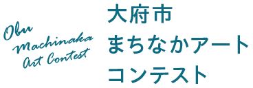 大府市まちなかアートコンテストのエンドタイトル画像