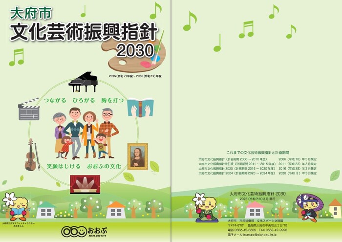 大府市文化芸術振興指針2030表紙