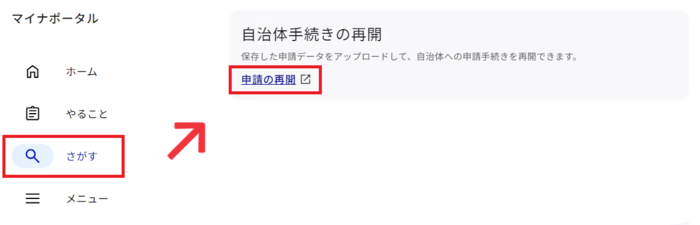 申請の再開