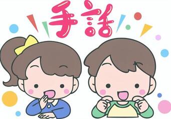 子ども手話教室