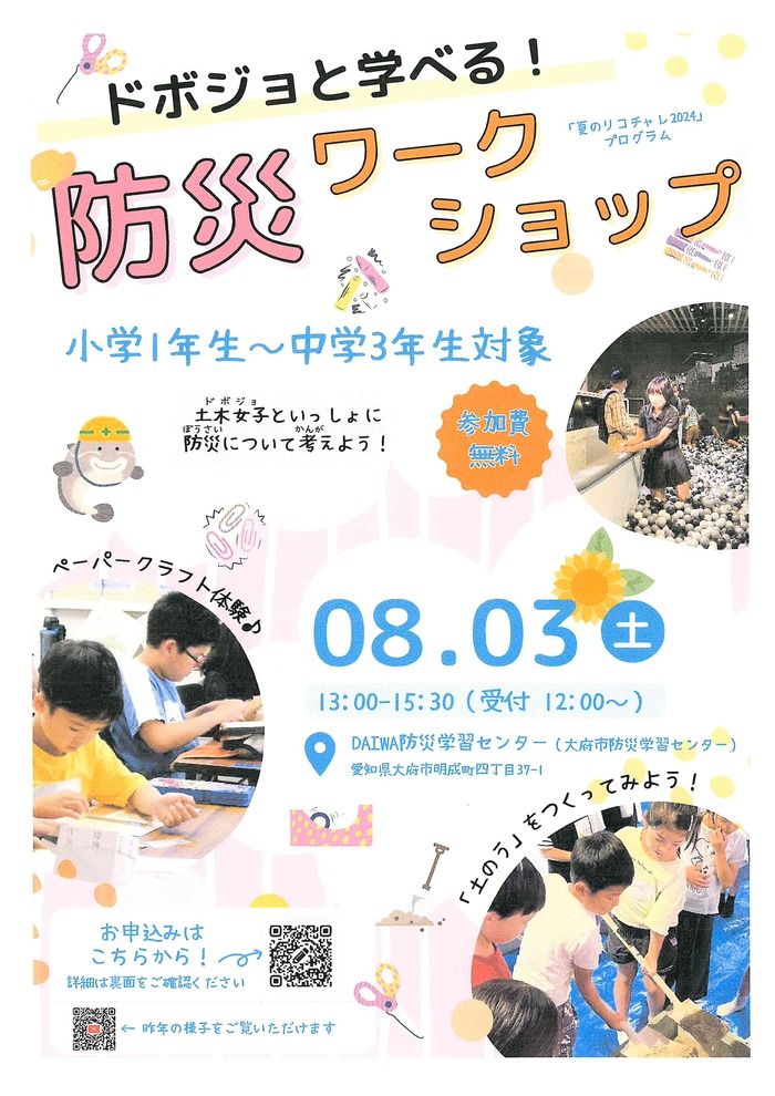 リコチャレ防災ワークショップ2024表面