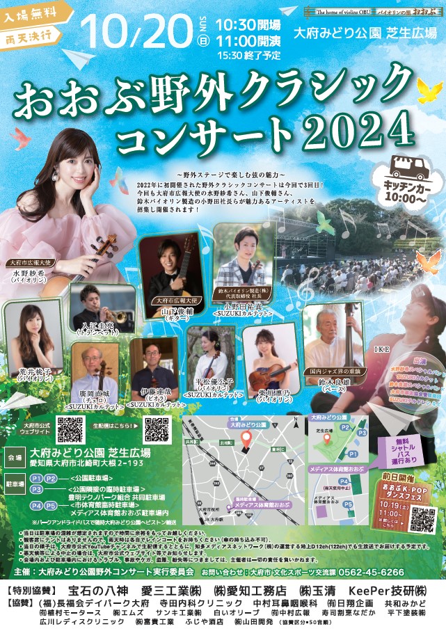 おおぶ野外クラシックコンサート2024【おぶクラ2024】