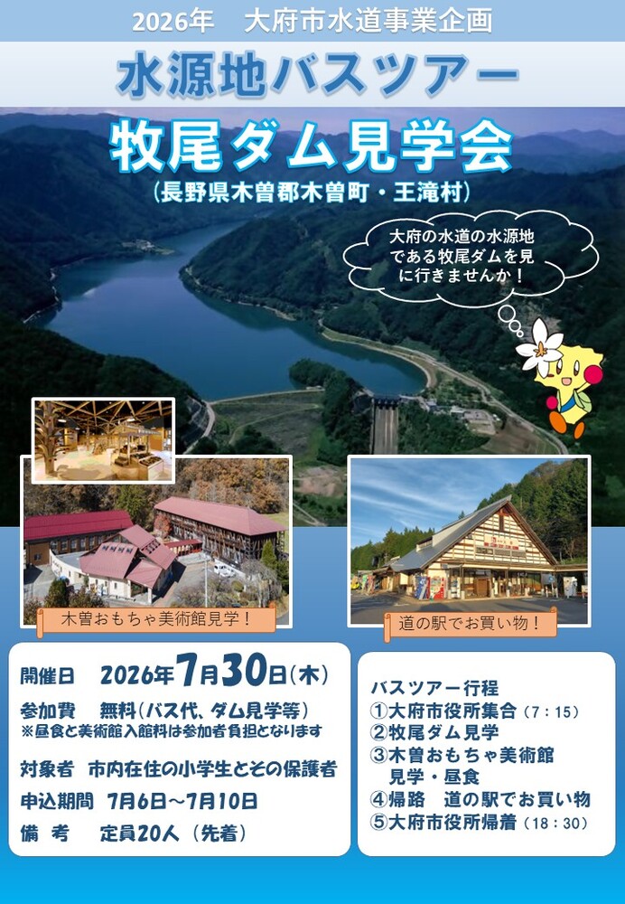水源地バスツアーチラシ
