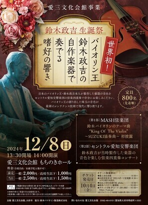 鈴木政吉生誕祭 ～バイオリン王 鈴木政吉の自作楽器で奏でる嗜好の響き～のチラシ