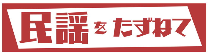 民謡をたずねてのロゴマークです