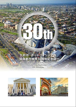 姉妹都市30周年記念誌表紙