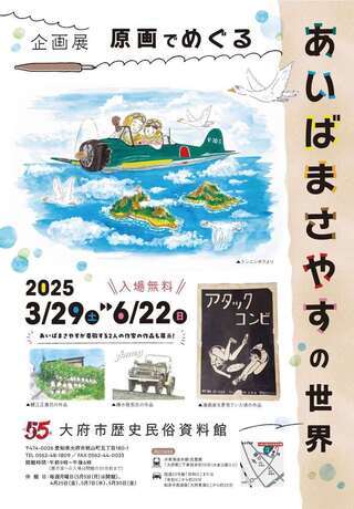 【画像】企画展「原画でめぐる　あいばまさやすの世界」チラシ
