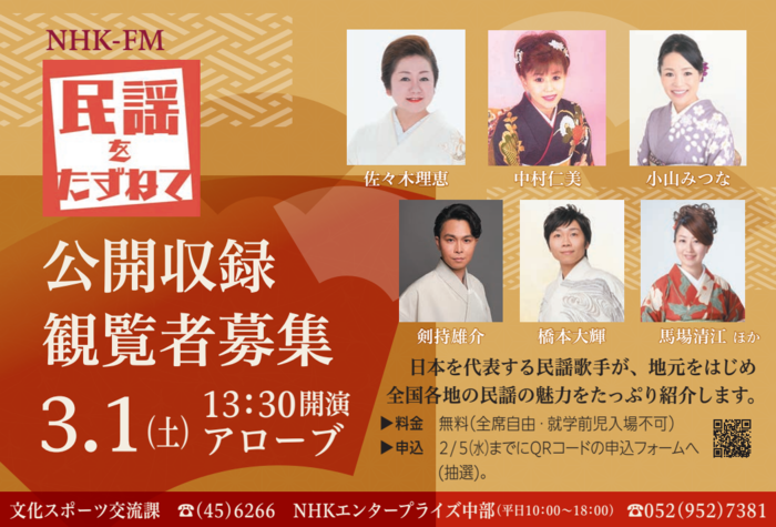 民謡をたずねて　公開収録観覧者募集