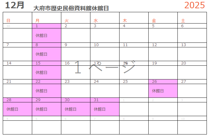 【画像】2025年度12月の休館日
