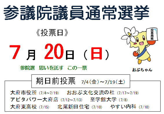 参議院選挙の投票日7月20日（日曜日）