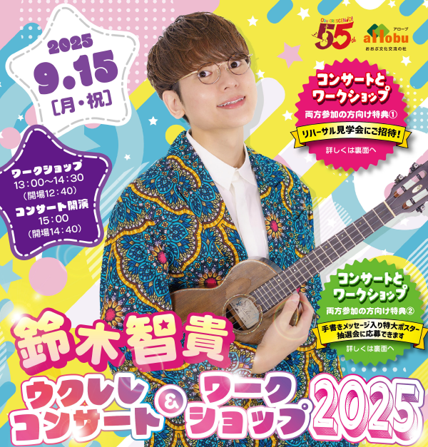 鈴木智貴ウクレレコンサート＆ワークショップ