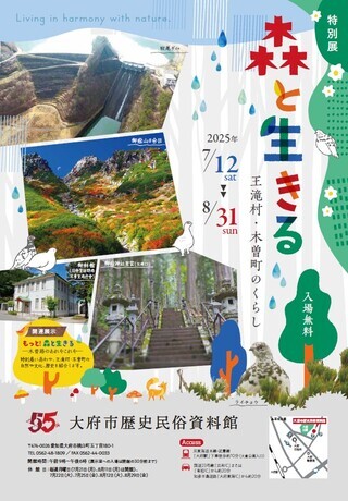 【画像】特別展「森と生きるー王滝村・木曽町のくらしー」表面