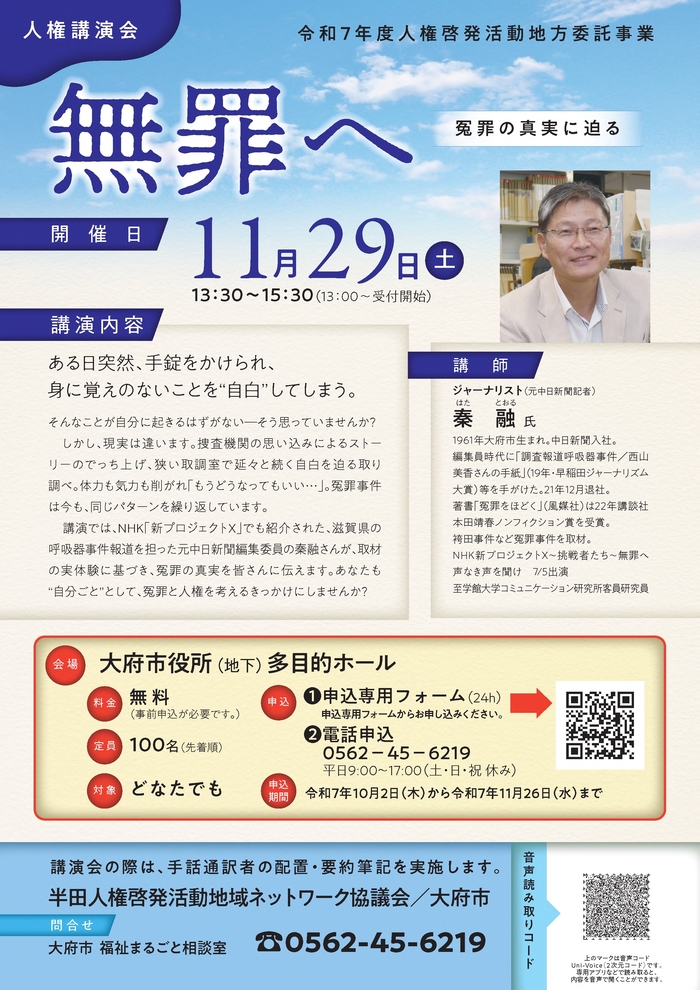 人権講演会チラシ無罪へ～冤罪の真相に迫る～