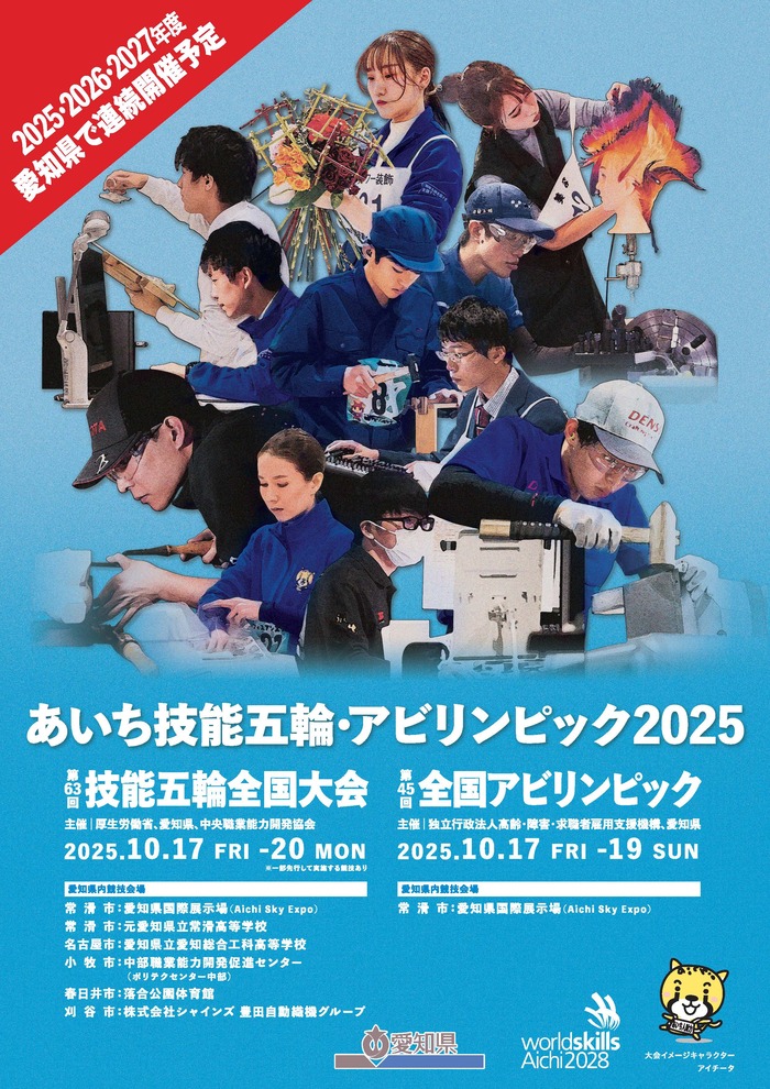 愛知県　2025年PRチラシ