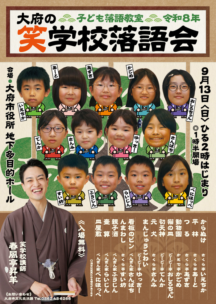子ども落語教室大府の笑学校落語会
