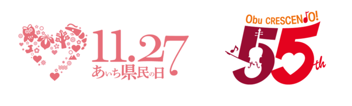 あいちウィークと、大府市55周年のロゴです。