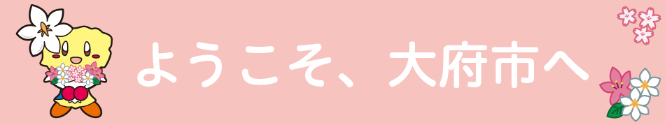 ようこそ大府市へ