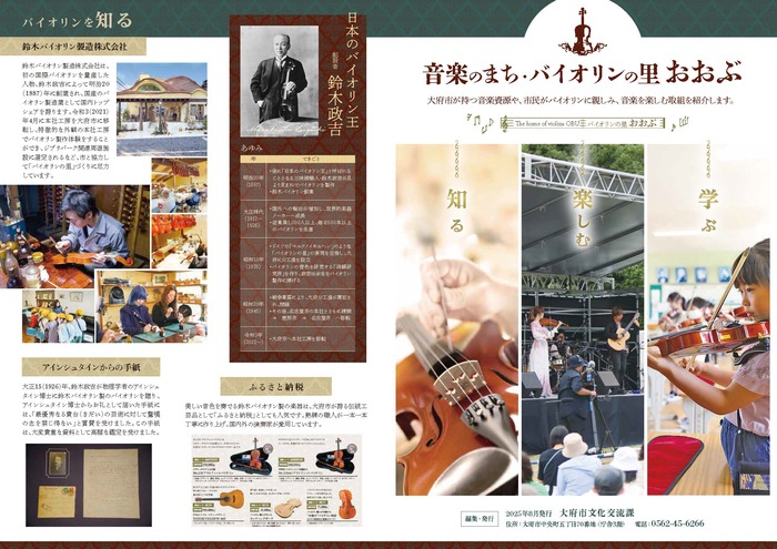 音楽のまち・バイオリンの里おおぶパンフレット1