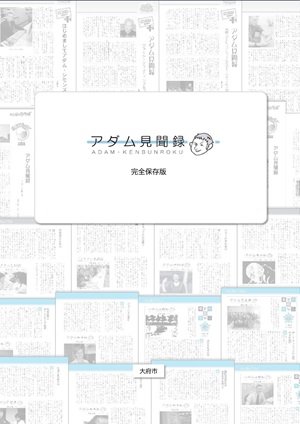 「『アダム見聞録』完全保存版」表紙のサムネイル画像