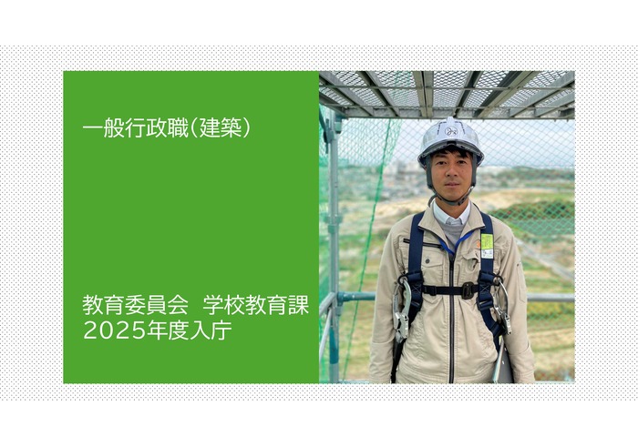 写真:一般行政職(建築) 教育委員会 学校教育課 2025年度入庁