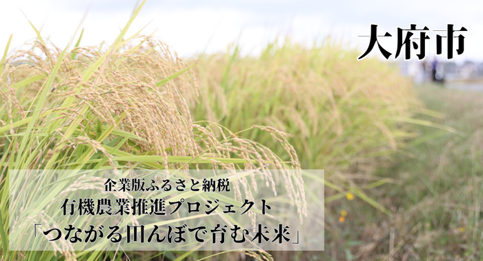 大府市 企業版ふるさと納税 有機農業推進プロジェクト「つながる田んぼで育む未来」