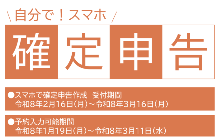 自分で！スマホ確定申告