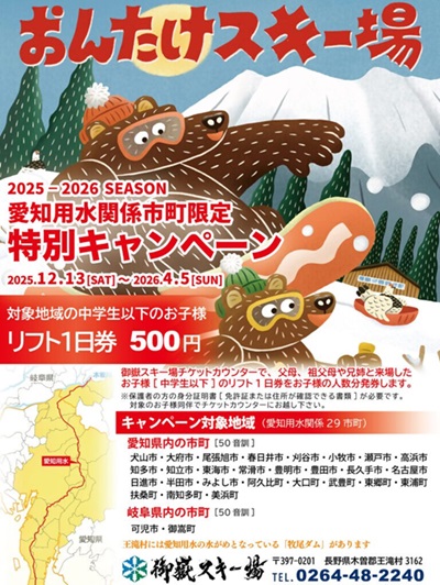御嶽スキー場 愛知用水関係市町限定特別キャンペーンのチラシ画像