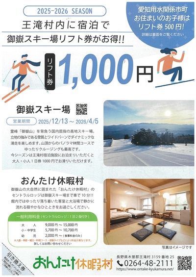 「王滝村内に宿泊で御嶽スキー場リフト券がお得」チラシ画像