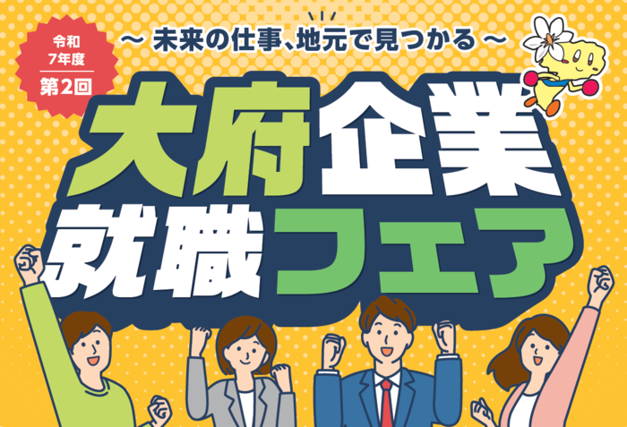 大府企業就職フェア