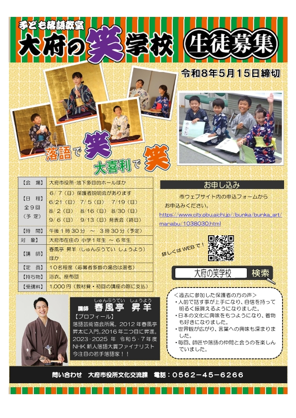 令和8年度子ども落語教室「大府の笑学校」生徒募集