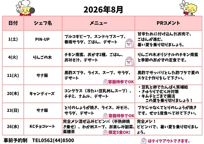 8月のメニュー