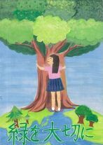 「緑を大切に」