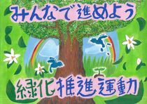 「みんなで進めよう緑化推進運動」