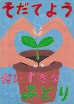 「だいすきなみどり」