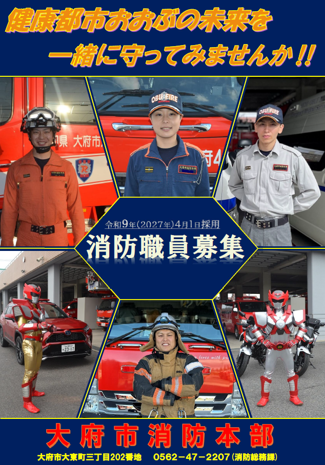 消防職員募集ポスター