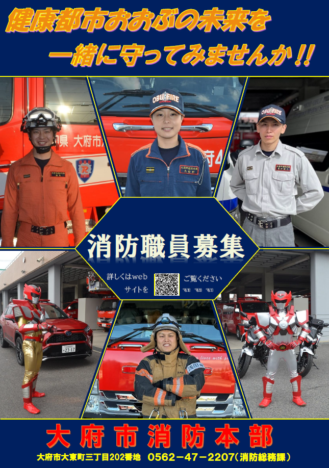 消防職員募集ポスター
